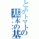 とあるトマトの基本の基（ＹＡＮＯ）