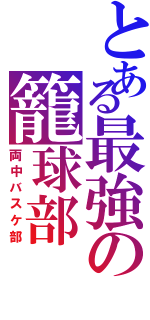 とある最強の籠球部（両中バスケ部）