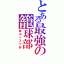 とある最強の籠球部（両中バスケ部）