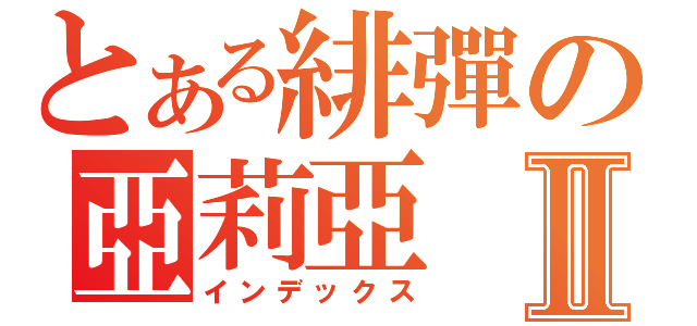 とある緋彈の亞莉亞Ⅱ（インデックス）