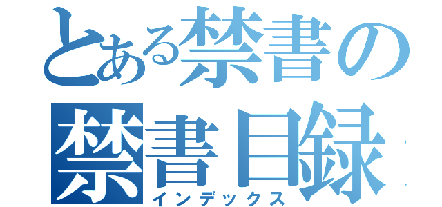 とある禁書の禁書目録（インデックス）