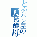 とあるパン屋の天然酵母（トウシンダイヒューイパン）