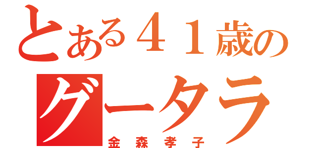 とある４１歳のグータラウーマン（金森孝子）