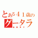 とある４１歳のグータラウーマン（金森孝子）