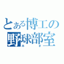 とある博工の野球部室（みぎ）