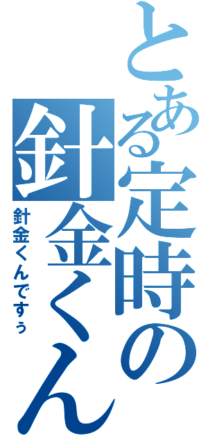 とある定時の針金くん（針金くんですぅ）