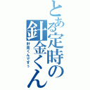 とある定時の針金くん（針金くんですぅ）