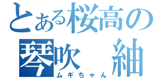 とある桜高の琴吹　紬（ムギちゃん）