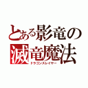 とある影竜の滅竜魔法（ドラゴンスレイヤー）