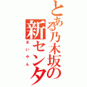 とある乃木坂の新センター（まいやん）