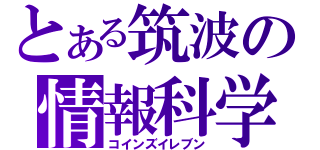 とある筑波の情報科学類（コインズイレブン）