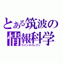 とある筑波の情報科学類（コインズイレブン）