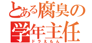 とある腐臭の学年主任（ドラえもん）