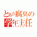 とある腐臭の学年主任（ドラえもん）