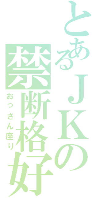 とあるＪＫの禁断格好（おっさん座り）