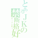 とあるＪＫの禁断格好（おっさん座り）