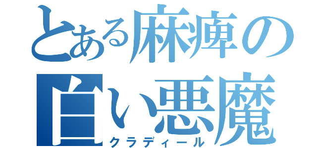 とある麻痺の白い悪魔（クラディール）