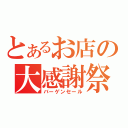 とあるお店の大感謝祭（バーゲンセール）