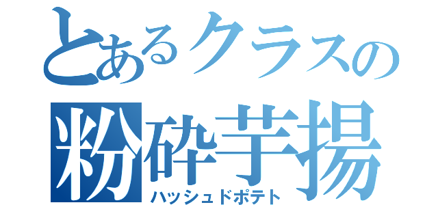 とあるクラスの粉砕芋揚（ハッシュドポテト）