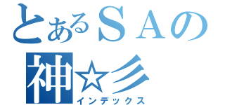 とあるＳＡの神☆彡（インデックス）