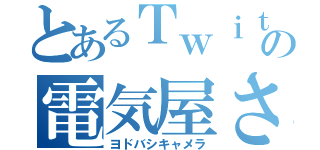 とあるＴｗｉｔｔｅｒの電気屋さん（ヨドバシキャメラ）