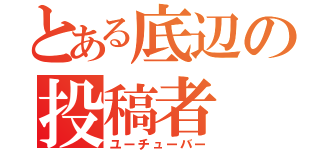 とある底辺の投稿者（ユーチューバー）