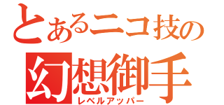 とあるニコ技の幻想御手（レベルアッパー）