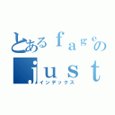 とあるｆａｇｅｔのｊｕｓｔｉｎ（インデックス）