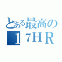 とある最高の１７ＨＲ（）