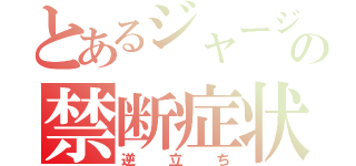 とあるジャージの禁断症状（逆立ち）