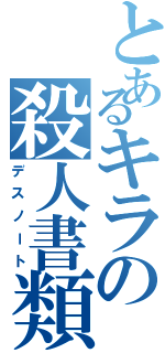 とあるキラの殺人書類（デスノート）