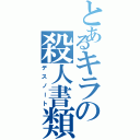 とあるキラの殺人書類（デスノート）