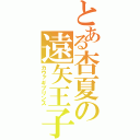 とある杏夏の遠矢王子（カウァギプリンス）