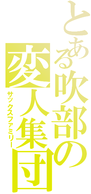 とある吹部の変人集団（サックスファミリー）