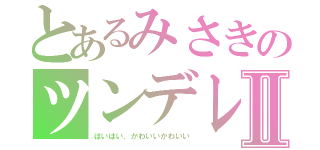 とあるみさきのツンデレⅡ（はいはい、かわいいかわいい）