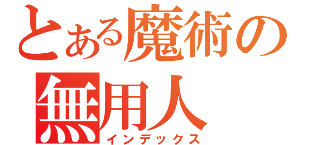 とある魔術の無用人（インデックス）