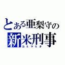 とある亜梨守の新米刑事（カミマミタ）