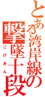 とある湾岸線の撃墜十段（こげあん）