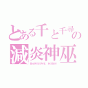 とある千と千尋の神隠しの減炎神巫（吾必將如汝所愿，為汝契約）