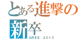 とある進撃の新卒（ＧＲＥＥ ２０１３）