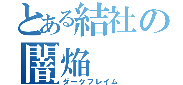 とある結社の闇焔（ダークフレイム）