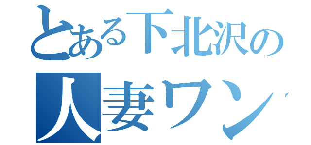 とある下北沢の人妻ワンルーム（）