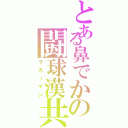 とある鼻でかの闘球漢共（ラガーマン）