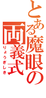 とある魔眼の両義式（りょうぎしき）