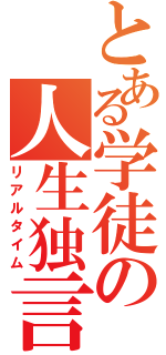 とある学徒の人生独言（リアルタイム）