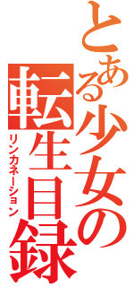 とある少女の転生目録（リンカネーション）