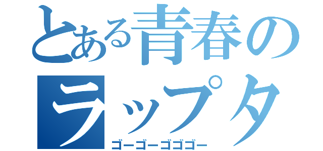 とある青春のラップタイム（ゴーゴーゴゴゴー）