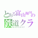 とある富山堀川の鉄道クラブ（テツドウクラブ）