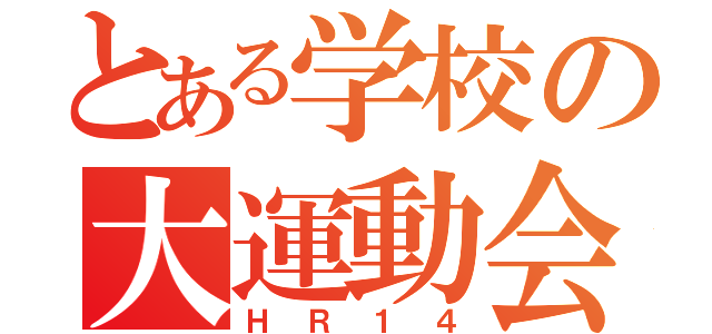 とある学校の大運動会（ＨＲ１４）