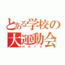 とある学校の大運動会（ＨＲ１４）